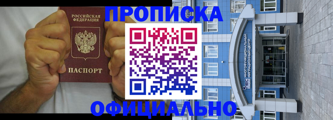купить прописку в Калачинске