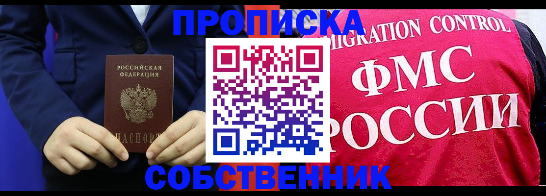 прописка в Калачинске